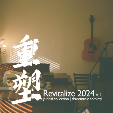 重塑 I Revitalize 2024 V1正式通過 Bandcamp 發行