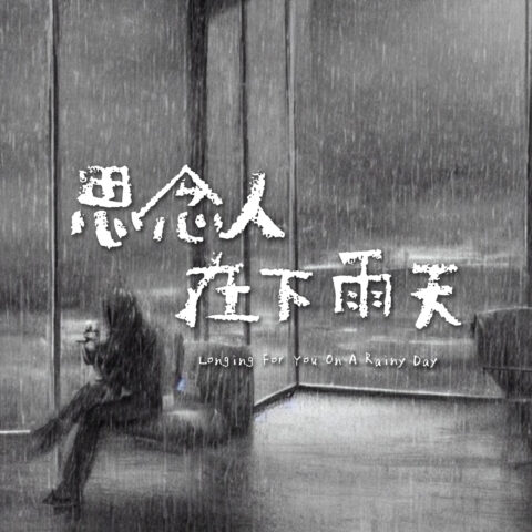 思念人在下雨天，你想念谁？