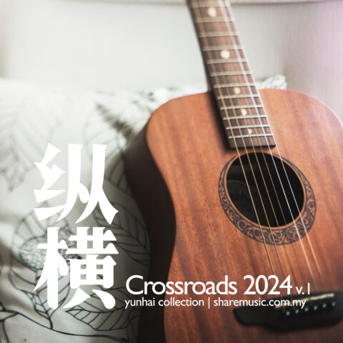 纵横 Crossroads V1正式通過 Bandcamp 發行