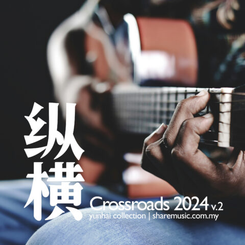 纵横 Crossroads V2正式通過 Bandcamp 發行